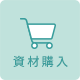 資材購入