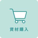 資材購入