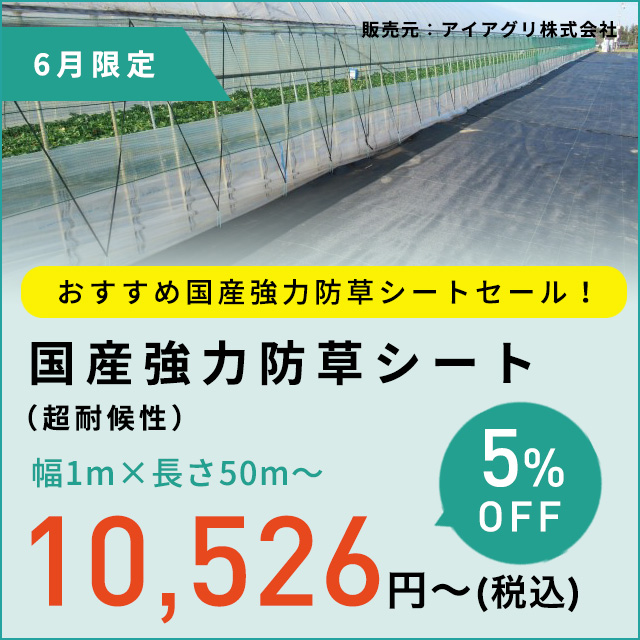 国産強力防草シート